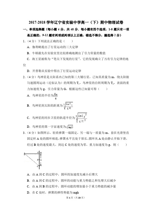 2017-2018年辽宁省实验中学高一(下)期中物理试卷(解析版)