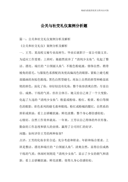 公关与社交礼仪案例分析题