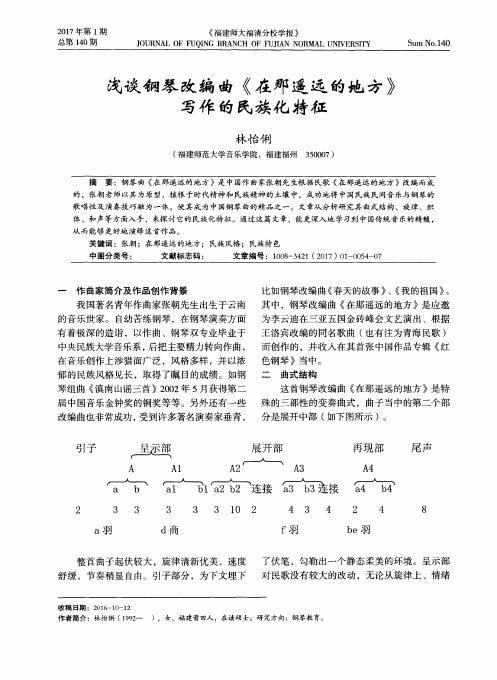 浅谈钢琴改编曲《在那遥远的地方》写作的民族化特征