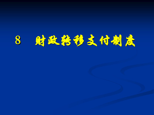 8 财政转移支付制度