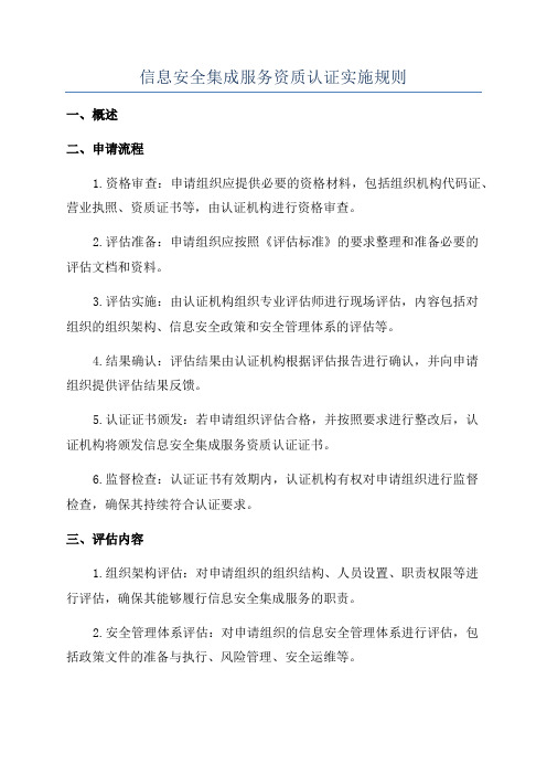 信息安全集成服务资质认证实施规则