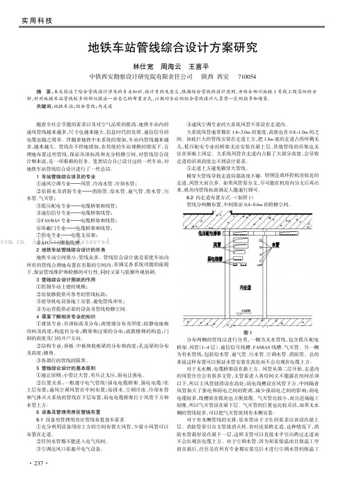 地铁车站管线综合设计方案研究