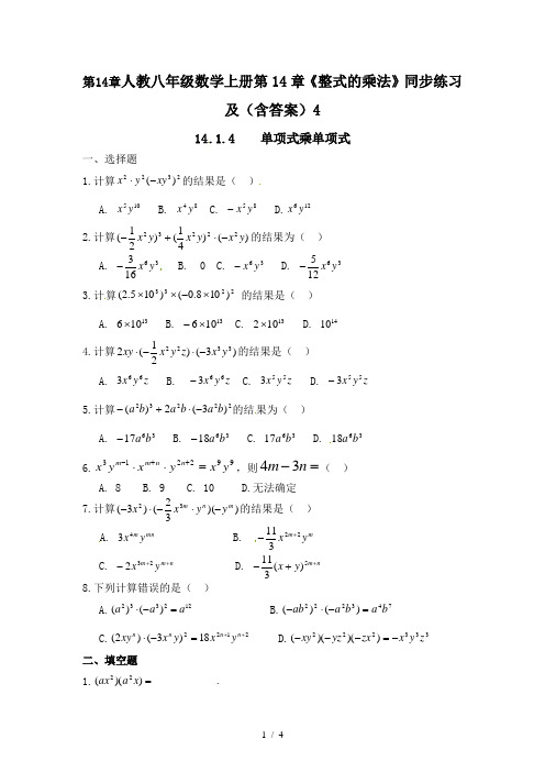 人教八年级数学上册第14章《整式的乘法》同步练习及(含答案)4