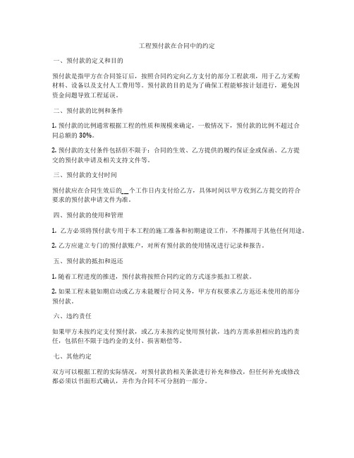 工程预付款在合同中的约定