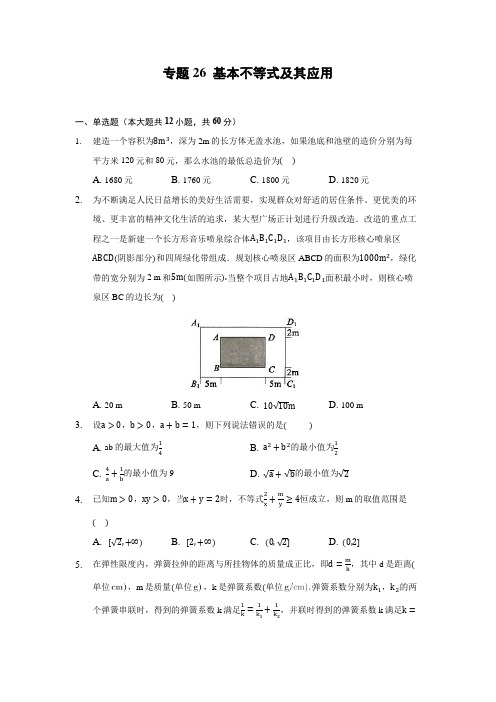 2022年高考数学基本不等式及其应用知识点专项练习含答案