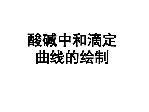 高二化学酸碱滴定曲线的绘制(教学课件201909)