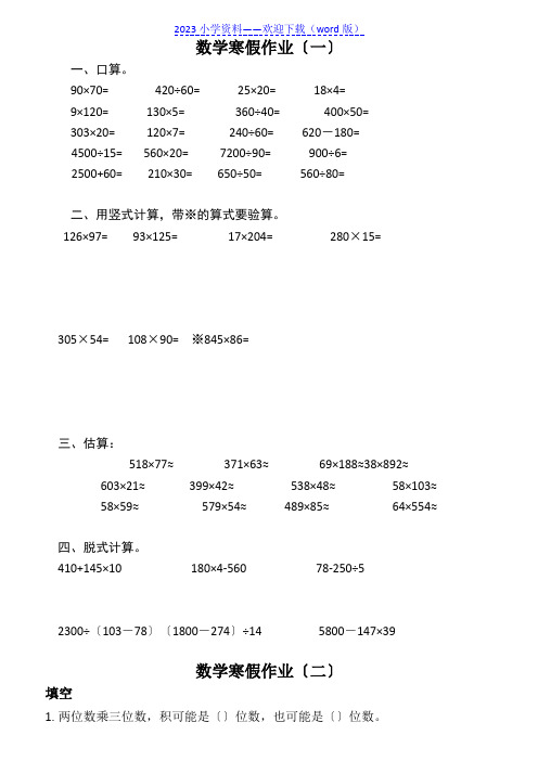 小学四年级数学寒假作业24套(无答案)