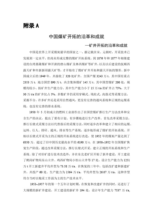 采煤专业外文翻译----中国煤矿开拓的沿革和成就