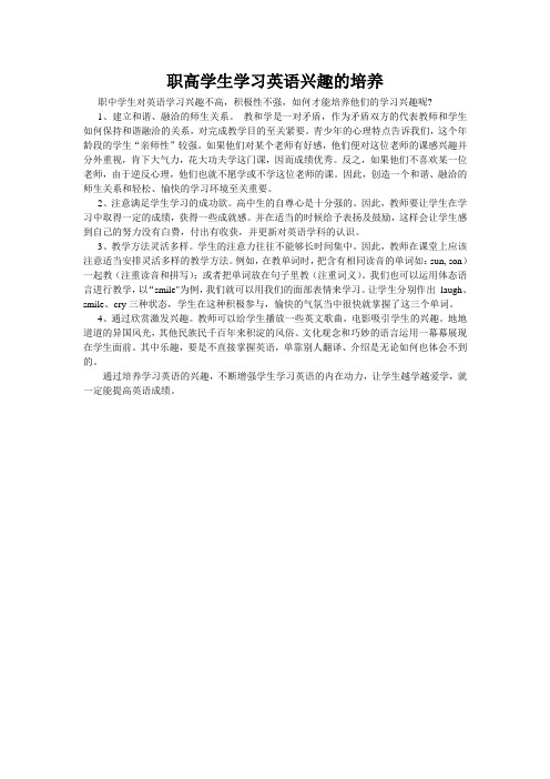 职高学生学习英语兴趣的培养