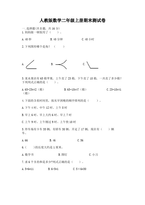 人教版数学二年级上册期末测试卷(易错题)