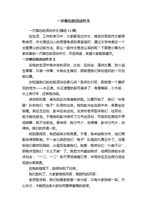 一次难忘的活动作文（精选15篇）