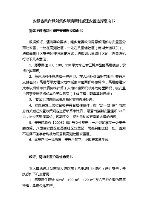 安徽省凤台县刘集乡颜清新村搬迁安置选择意向书