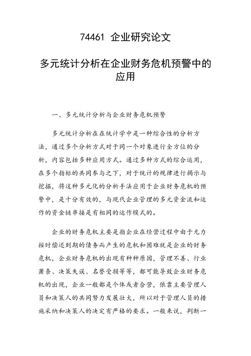 研究论文:多元统计分析在企业财务危机预警中的应用