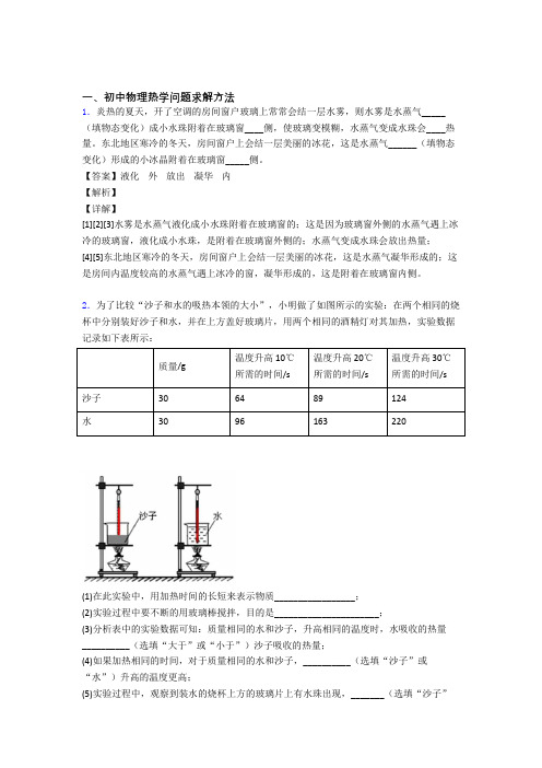 2020-2021中考物理易错题专题复习-热学问题练习题及答案