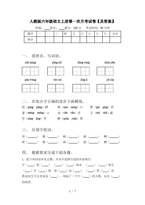 人教版六年级语文上册第一次月考试卷【及答案】