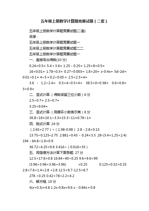 五年级上册数学计算题竞赛试题（二套）