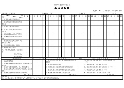 车床点检表