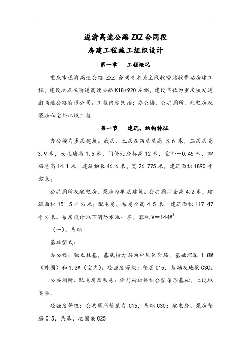 ZXZ合同段房建工程施工组织设计.doc