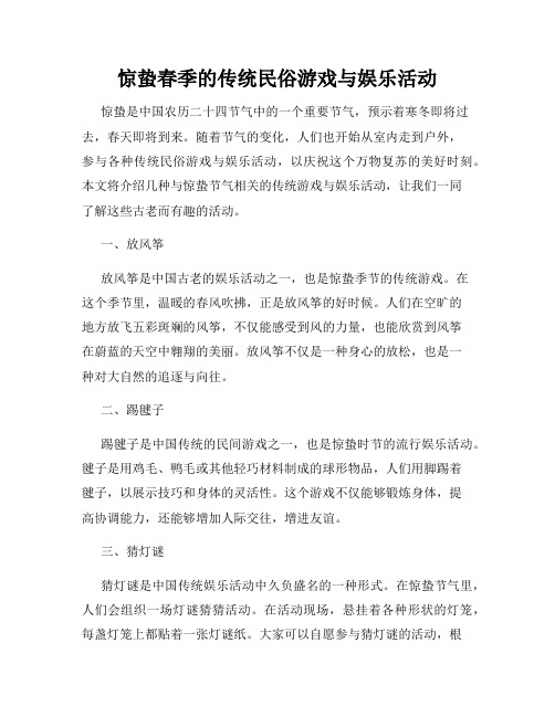 惊蛰春季的传统民俗游戏与娱乐活动