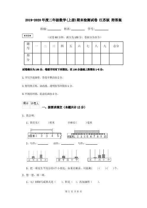 2019-2020年度二年级数学(上册)期末检测试卷 江苏版 附答案