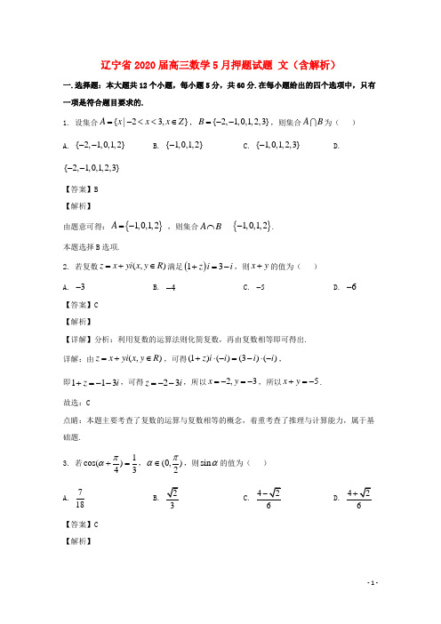 辽宁省2020届高三数学5月押题试题文含解析