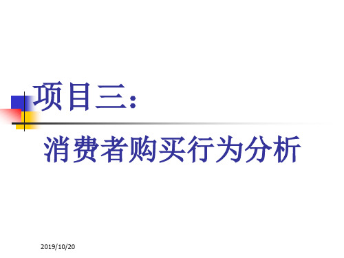 项目三 消费者购买行为分析PPT课件