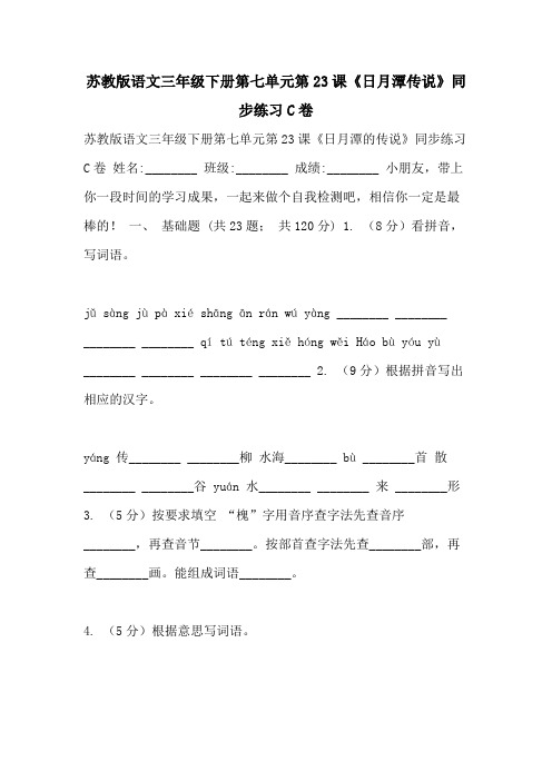 2021年苏教版语文三年级下册第七单元第23课《日月潭传说》同步练习C卷