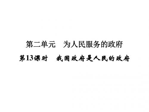 浙江省高考政治《选考总复习》课件：必修2 第2单元 第13课时 我国政府是人民的政府