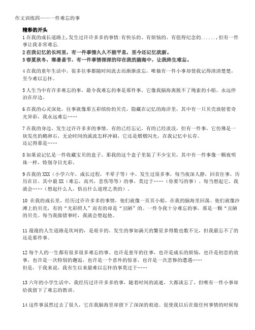 一件难忘的事作文精彩开头和结尾