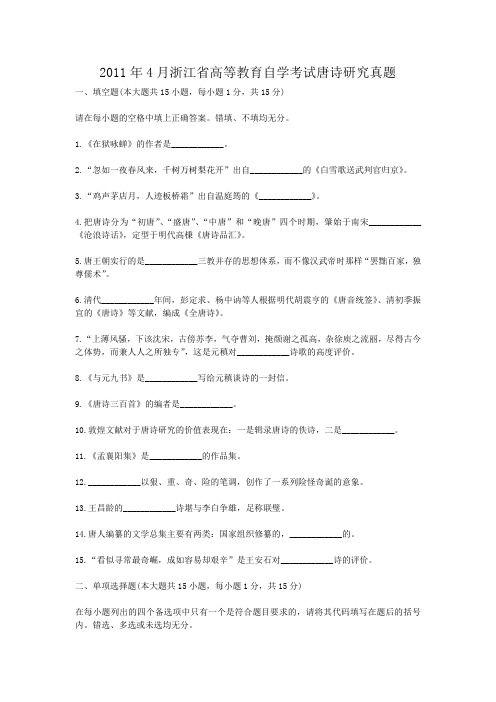 2011年4月浙江省高等教育自学考试唐诗研究真题