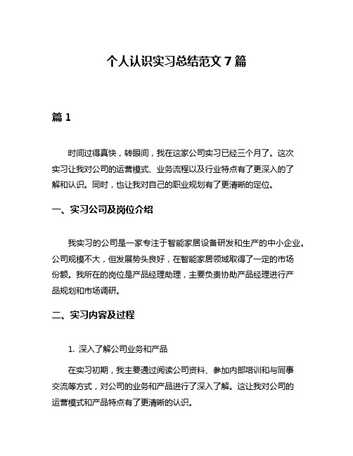 个人认识实习总结范文7篇