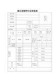 湖北省特种行业审批表