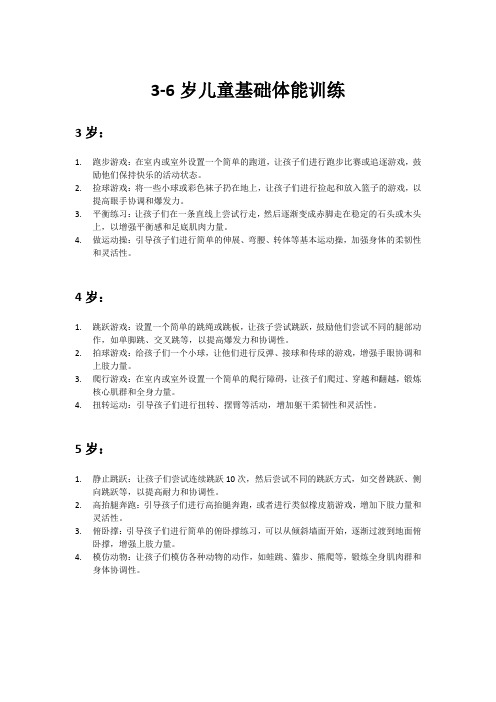 3-6岁儿童基础体能训练(可在家进行)