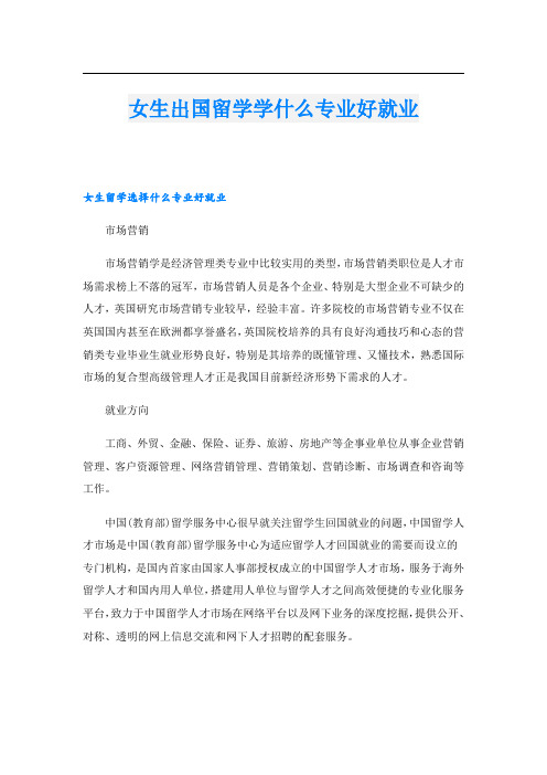 女生出国留学学什么专业好就业