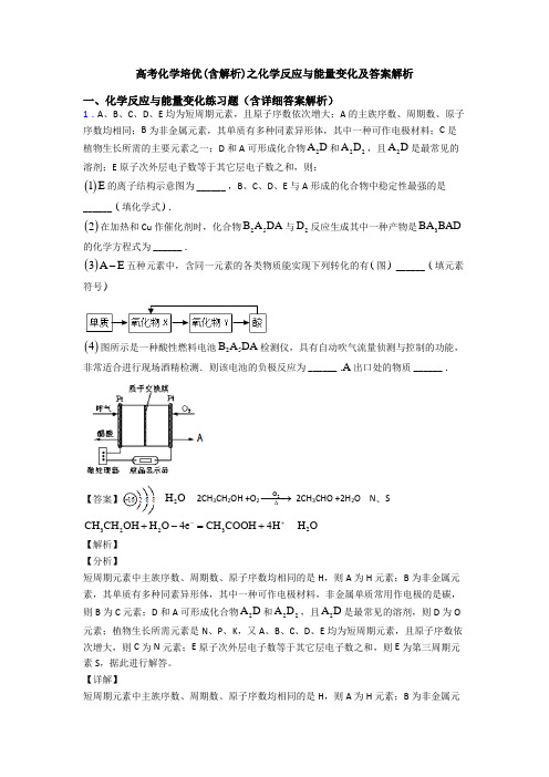 高考化学培优(含解析)之化学反应与能量变化及答案解析