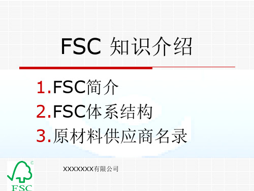 FSC知识介绍