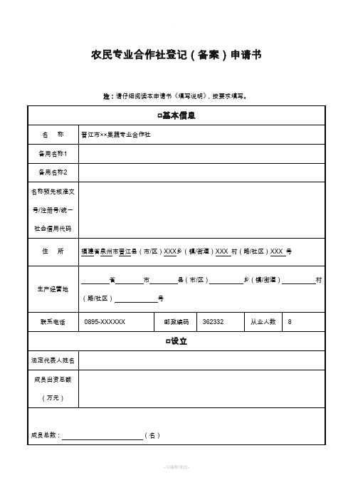 农民专业合作社登记(备案)申请书