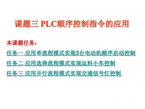 可编程序控制器应用技术课题三 PLC顺序控制指令的应用
