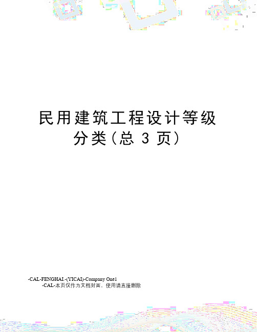 民用建筑工程设计等级分类