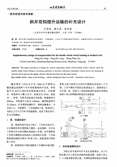 斜井双钩提升运输的补充设计