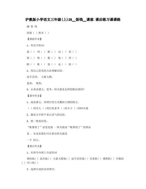 沪教版小学语文三年级(上)26__饭钱__课前.课后练习课课练