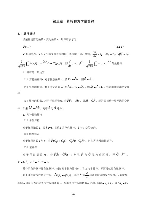 量子力学教程-周世勋-第三章算符