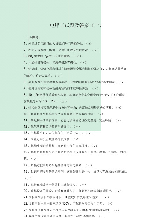 电焊工试题及答案(职业技能鉴定国家题库).doc