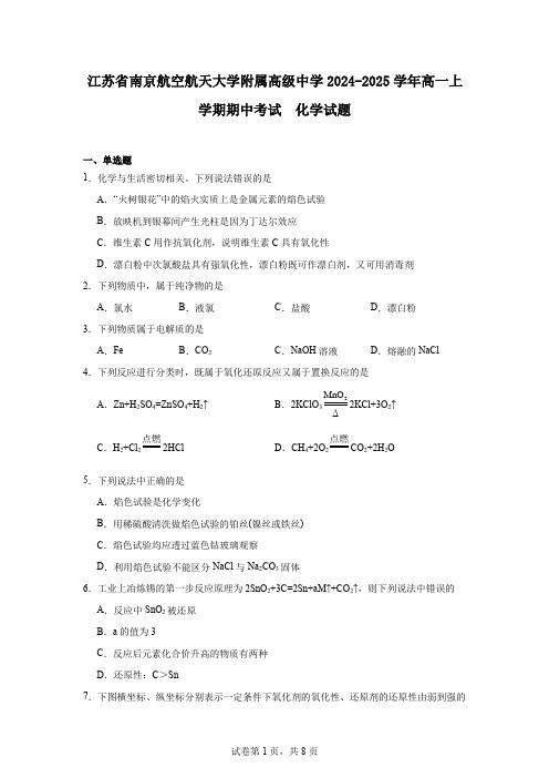 江苏省南京航空航天大学附属高级中学2024-2025学年高一上学期期中考试化学试题