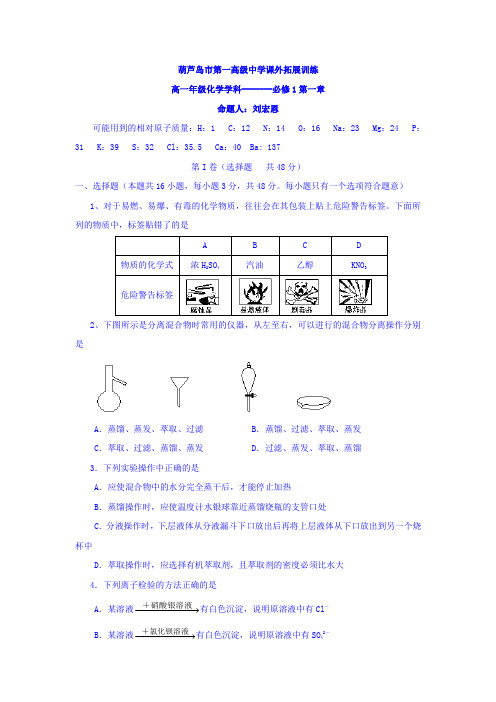 辽宁省葫芦岛市第一高级中学2016-2017学年高一上学期化学拓展训练(必修1第一章) Word版含答案