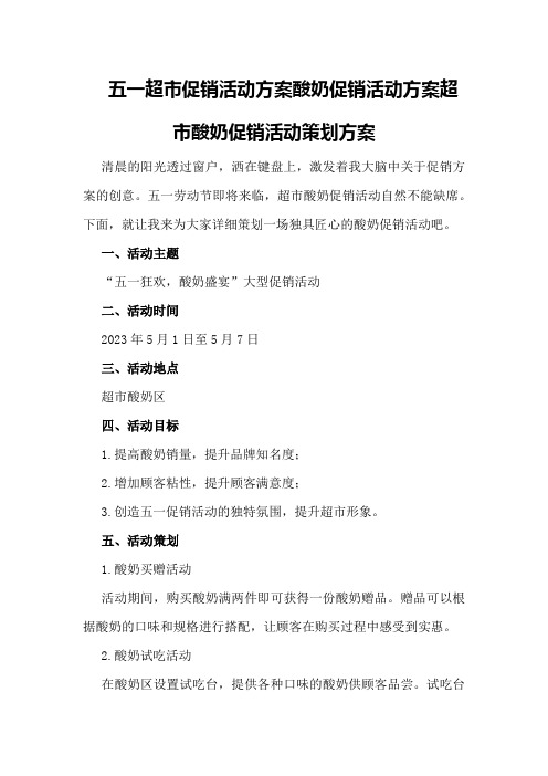 五一超市促销活动方案酸奶促销活动方案超市酸奶促销活动策划方案