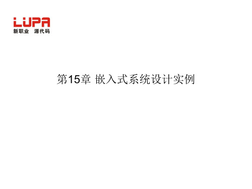 嵌入式系统设计实例完全ppt课件