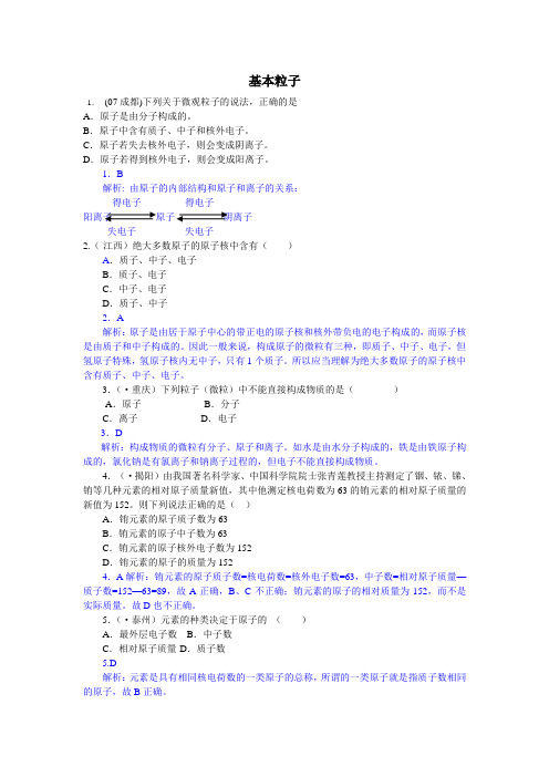 中考化学基本粒子专题试题