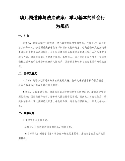 幼儿园道德与法治教案：学习基本的社会行为规范