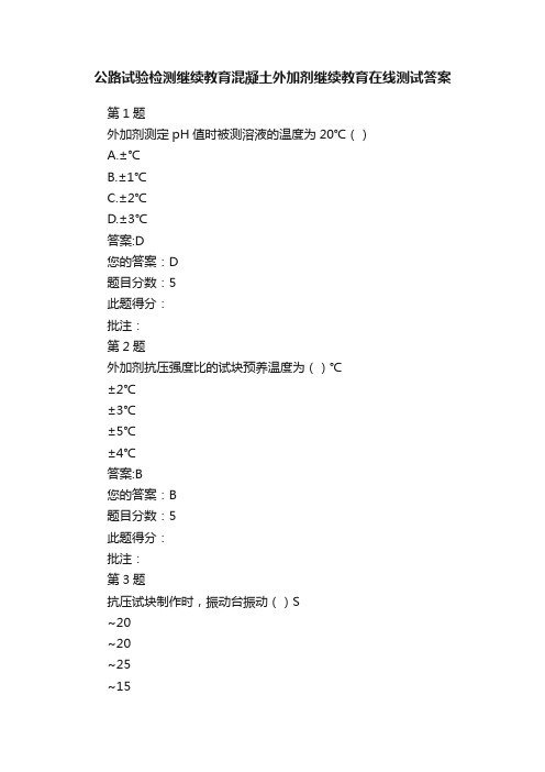 公路试验检测继续教育混凝土外加剂继续教育在线测试答案